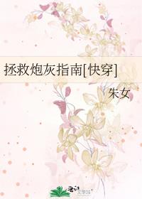 拯救炮灰指南[快穿]免费阅读