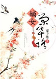嫡女荣华路下载
