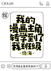 我的漫画主角转学到了我班级综