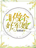重生之做个好军嫂夜紫雨无防盗章