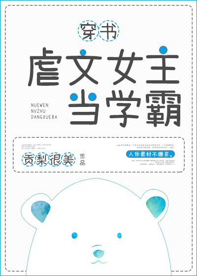 虐文女主当学霸[穿书]下载