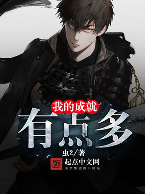 我的成就有点多免费漫画完整版