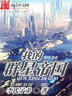 我的群星帝国动漫