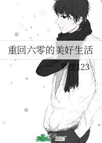 重回六零美好生活作者梦想123