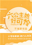 六公主她好可怜格格党