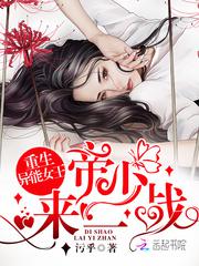 重生异能女王:帝少,来一战!