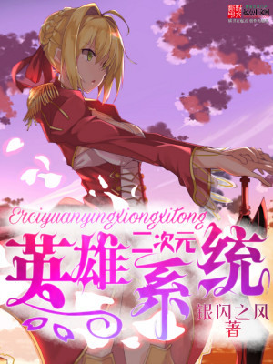 二次元之300英雄笔趣阁