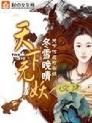 天下无妖下载