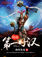 隋唐第一好汉下载