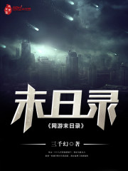网游末日录扫书