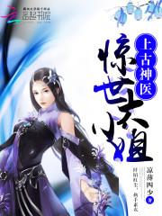 上古大神传承都市小说