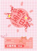和老公的互宠日常txt百度云