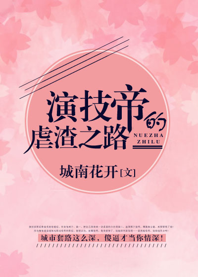 演技帝的虐渣之路 好看吗