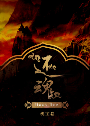 还魂在线观看免费完整版