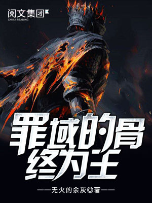 罪域的骨终为王txt