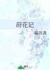莳花记 小说
