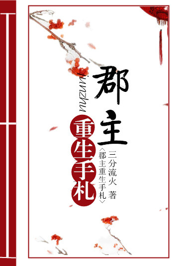 郡主重生手札游戏
