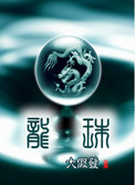 龙珠壁纸