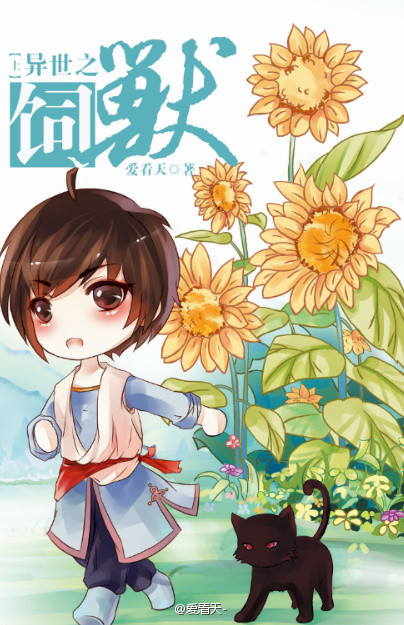 异世之饲养凶喵作者:壬雪晓风