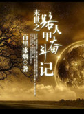 反黑路人甲o记