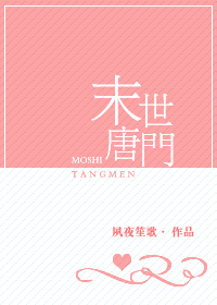 末世唐门惊羽百度云