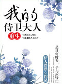 我的侍卫大人(重生)TXT百度云