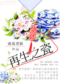 再生之瓷[古穿今] 作者:南瓜老妖