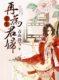 重生再为君妇讲什么的