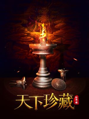 天下珍藏 烛