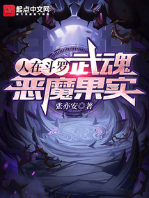 人在斗罗,武魂恶魔果实免费阅读