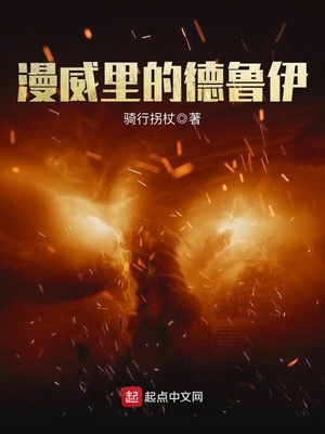 漫威里的德鲁伊女主有几个
