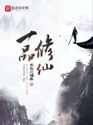 一品修仙txt校对版