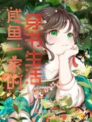 咸鱼一家的穿书生活百度云