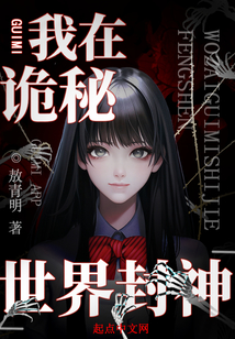 我在诡秘世界封神TXT百度云