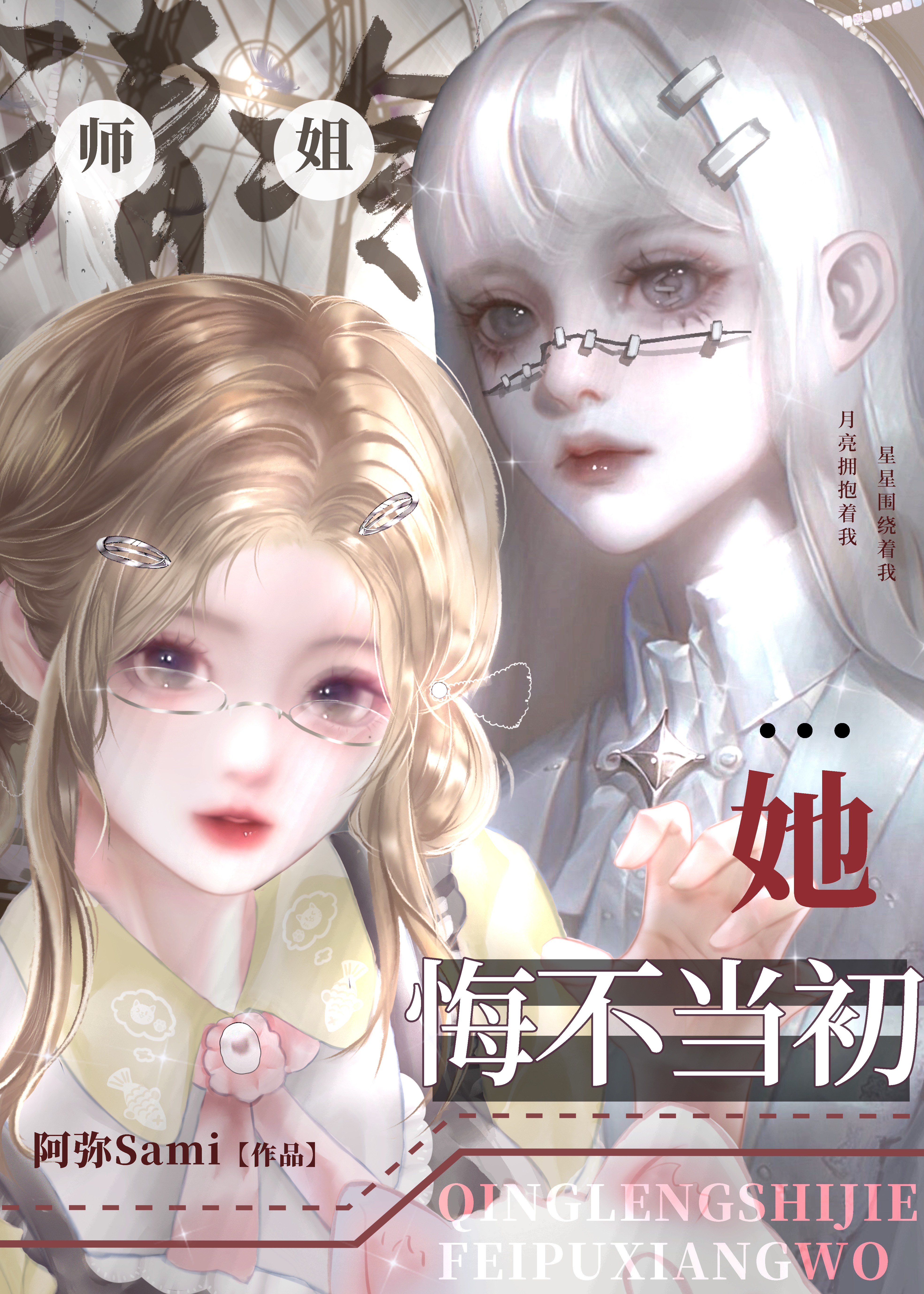 清冷师姐她悔不当初百度云