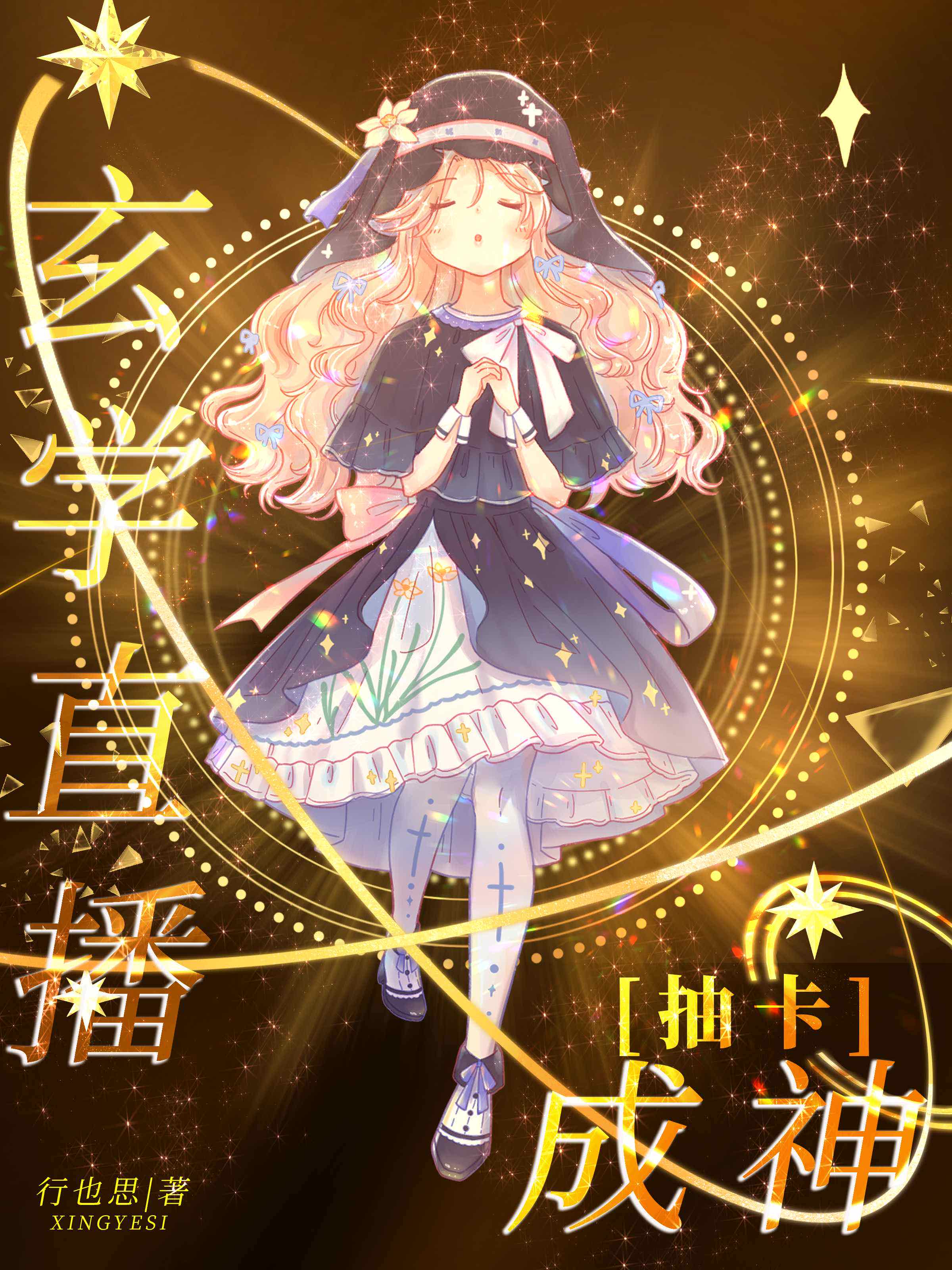 灵异直播,抽卡伪装神明全文免费阅读