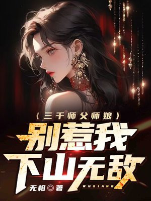 三千师父师娘别惹我下山无敌无相