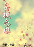 落枫逢樱含胭纸书番外