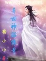 异世神话传奇 小说