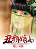 丑颜嫡女全文免费阅读
