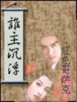 谁主沉浮电视剧