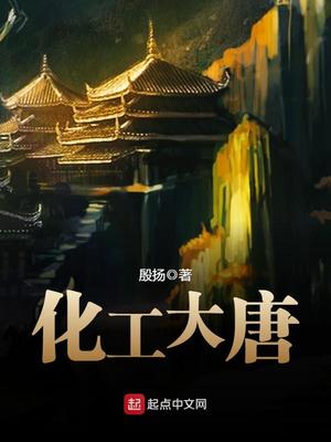 化工大唐有声小说免费听
