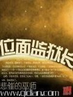 位面监狱执掌者
