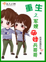 重生之军嫂萌娃兵哥哥结局是什么