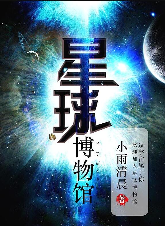 星球博物馆 小说