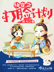 快穿之打脸计划网盘