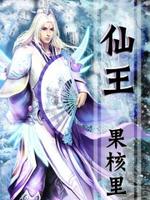 仙王的日常生活第四季全集免费观看动漫
