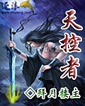 天控者卫景风