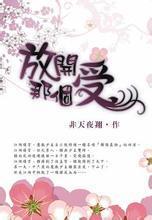 放开那个受讲了啥