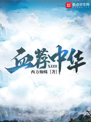 血荐中华三部曲